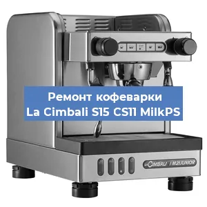 Замена фильтра на кофемашине La Cimbali S15 CS11 MilkPS в Белгороде